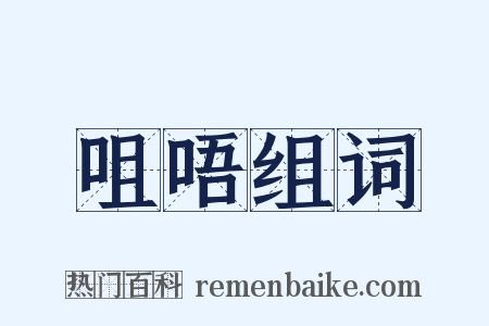 咀唔组词是什么意思的图片